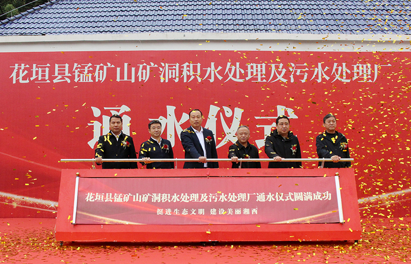 挺進環?；ㄔh錳礦山礦洞污水處理廠項目通水儀式順利舉行