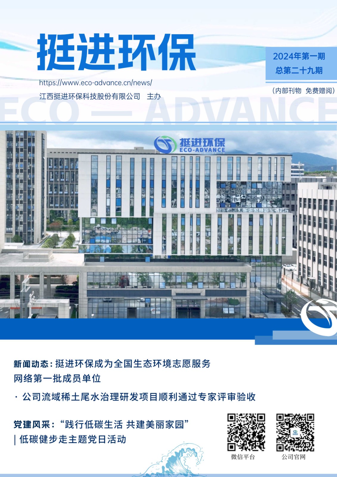 《挺進環?！?024年二季度季刊